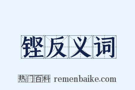 铿反义词是什么意思的图片